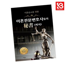 이혼전문변호사들의 비서 책 + 책갈피 [KHBOOKS]