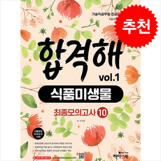 기술직 공무원 전공모의고사 합격해 식품미생물 vol.1 + 쁘띠수첩 증정, 하이앤북