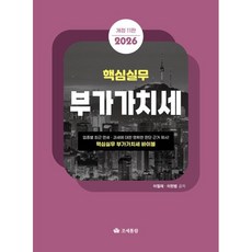 (조세통람) 2026 핵심실무 부가가치세 / 이철재 이현범 / 11판, 조세통람, 이철재 , 이현범 조세통람, 이철재 , 이현범