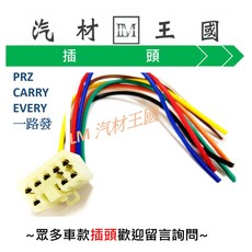 LM汽材王國 PRZ CARRY EVERY VIRAGE GRUNDER 主控開關 插頭, 1個, 一路發 3.5T -07 8P