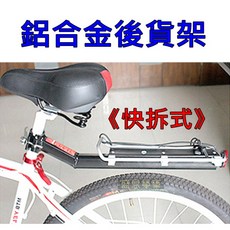 盛恩 鋁合金腳踏車後貨架 快拆式設計, 1個, 銀黑色