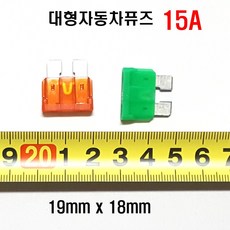 자동차휴즈 (3개세트) 카퓨즈 자동차퓨즈 카휴즈(대/소) 차량휴즈 소형휴즈 14종류, 자동차퓨즈(대15A)