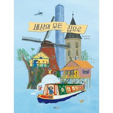 세상의 모든 집으로, 웅진주니어, 상세내용 참조