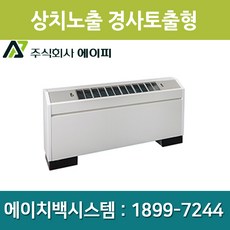 에이피 AFC-08SE FCU 팬코일유니트 상치노출 경사토출형 23평형, 좌배관