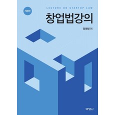 창업법강의, 박영사, 정쾌영