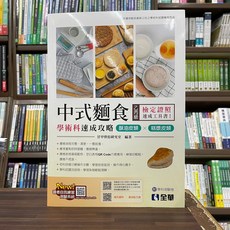 全新 全華出版 2025乙丙級中式麵食學術科速成攻略－酥油皮類、糕漿皮類 (附學科測驗卷) 2024年6月出版