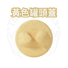 【12HR台灣出貨】貓咪罐頭蓋 貓尾巴寵物罐頭蓋 寵物罐頭保鮮蓋 寵物罐頭勺 罐頭密封蓋 貓尾巴開罐器 貓耳罐頭矽膠蓋, 1個, 黃色罐頭蓋