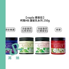 Napla 娜普菈 柯雅HB 護髮乳 染髮專用 保濕 豐盈 修護 頭皮養護 250g 650g, 1個, 修護護髮乳 250g