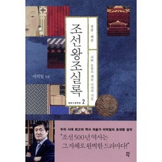 조선왕조실록 2: 정종 태종:피와 눈물로 세운 나라의 기틀, 다산초당, 이덕일
