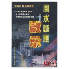 育林出版社 風水斷應啟示 平裝, 1個