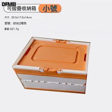 DFMEI 摺疊收納箱禮品收納箱多功能車載整理箱伴手禮盒摺疊禮盒收納, 1個, 新小號橙色摺疊收納箱