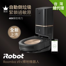 iRobot Roomba s9+ 自動倒垃圾掃地機器人 - 台灣總代理