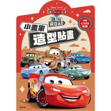 京甫 Cars 小畫家造型貼畫 DS010K (內附貼紙) MIT 正版授權, 平裝