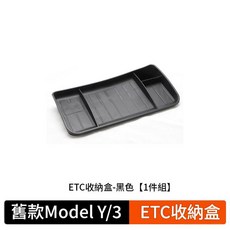 適用於 Model Y/3 中控後儲物盒 ETC收納盒, 黑色, 1個
