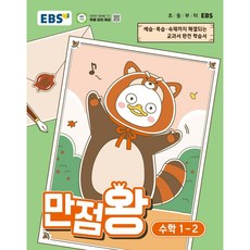 EBS 만점왕 초등 수학 1-2(2026):예습·복습· 숙제까지 해결되는 교과서 완전 학습서, EBS 만점왕 초등 수학 1-2(2026), EBS교육방송 편집부(저), 한국교육방송공사(EBSi), 초등 1-2