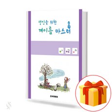 성인을 위한 계이름 마스터 Master of scales for adults 성인을 위한 계이름 마스터