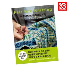 바람공방의 페어아일 니팅 책 + 책갈피 [KHBOOKS]