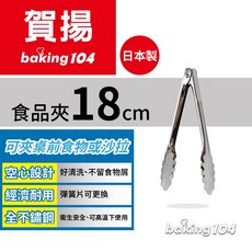 Baking104 食品夾 日製 不鏽鋼沙拉夾 麵包夾 烤肉夾, 1個