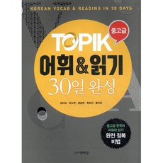 TOPIK 중고급 어휘 & 읽기 30일 완성:Korean Vocab & Reading in 30 Days, 박이정