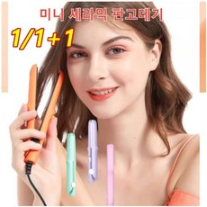 1+1 미니 세라믹 판고데기 휴대용 헤어 스트레이트 클립 뿌리볼륨고데기 미용실 앞머리 매직기, 핑크, 그린