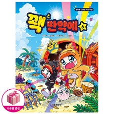 [최신간 인기학습만화] 꽥 만약에 6 - 초판 스탠딩 시간표