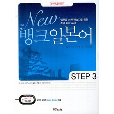 Dongyang Books New Bank 日語 Step 3