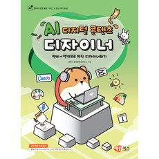 AI 디지털 콘텐츠 디자이너:캔바+캡컷으로 멋진 디자이너되기, AI 디지털 콘텐츠 디자이너, 신현미, 창의콘텐츠연구소(저), 해람북스(구 북스홀릭), 신현미,창의콘텐츠연구소 글