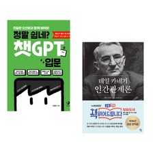 정말 쉽네? 챗GPT 입문 + 데일 카네기 인간관계론 (50만부 돌파 초판 무삭제 완역본) (전2권) (추천도서)