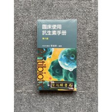 臨床使用抗生素手冊(第六版) - 合記圖書, 書