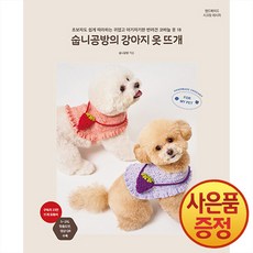숩니공방의 강아지 옷 뜨개 : 초보자도 쉽게 따라하는 귀엽고 아기자기한 반려견 코바늘 옷 18 + 사은품증정, 제우미디어, .