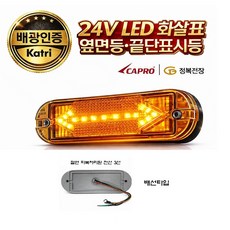 대성부품 24V LED 사이드램프 측면등 화살표 방향지시등 황색 적색 호박색 화물차 대형트럭 특장차 윙바디 탑차 카고 트레일러 추레라 차폭등 반사기 반사판 정복전장 신형 배광인증, 1개