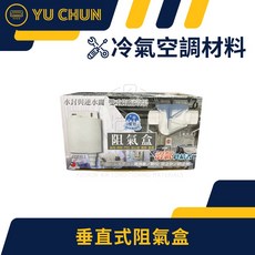 YU CHUN 垂直式阻氣盒, 1個