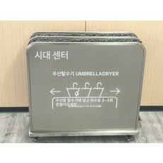 우산 빗물제거기 업소용 물기제거기, 1개, 201 이중 920x360x870mm