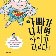 [개똥이네][중고-최상] 아빠가 나서면 아이가 다르다