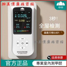 可開發票山山甲醛檢測儀自測甲醛儀器專業家用空氣質量檢測儀苯甲醛測試儀 甲醛空氣感測儀 檢測儀 空氣檢測器 甲醛檢測儀, 1個, 【甲醛空氣質量檢測儀】快速檢測,【便捷操作-數據精準】官方正品