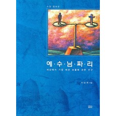 예수님짜리:세계에서 가장 비싼 보물에 관한 연구, 이남하, 요단출판사