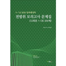 알파행정학 전범위 모의고사 문제집(15회분+OX 500제)(2020):9급 7급, 메티스