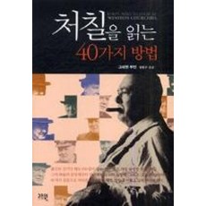 처칠을읽는40가지방법