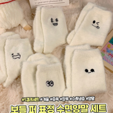 루체트리 수면양말 하이뷰 보들 퍼 표정 5P 세트 겨울 중목 장목 기모 털 양말 수족냉증 친구 커플 선물 방한