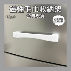 凱比歐 冰箱磁吸掛架 毛巾收納 抹布晾乾架 C0034, 1個