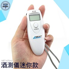 SEAT MET-ATS+2 迷你酒精測試儀 快速檢測酒駕, 1個