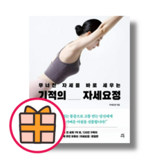인기) 기적의 자세요정 (신속출고|선물GIFT), 기적의 자세요정 (다산라이프)