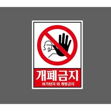 개폐금지 허가된자 외 개방금지 8365592763 10135 스티커, 1개, 자석스티커