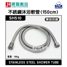 將賀衛浴 不銹鋼沐浴軟管 SH510, 150公分