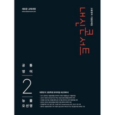 내신콘서트 고등영어 기출문제집 공통영어2 능률 오선영, 고등 1학년, 영어