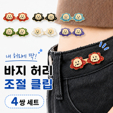 아늑랩 귀여운 썬라이언 바지 허리 조절 클립, 4개, 베리