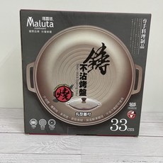 Maluta瑪露塔 鑄造不沾33cm烤盤 (附玻璃蓋) 台灣製造, 1個, 33cm