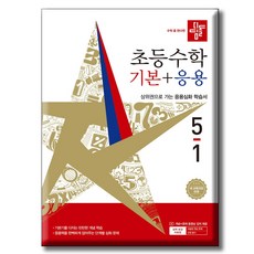 2026 디딤돌 초등수학 기본+응용 5-1 2022개정 교육과정 / 기본응용 5-1, 편집부, 상세내용 참조