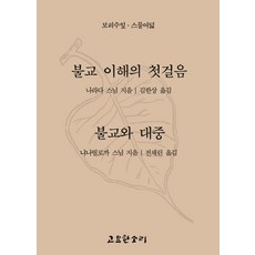 불교이해의첫걸음불교와대중보리수잎28