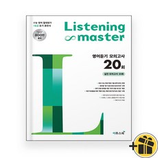 리스닝 마스터 영어듣기 모의고사 20회 (2024) Listening Master, 영어영역